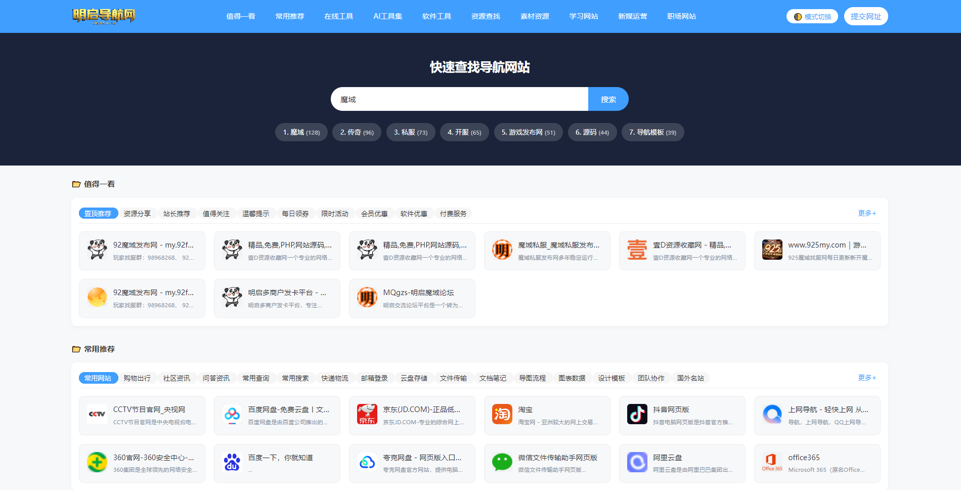 成品网址导航系统源码，前台动态效果齐全，网址提交自动获取，后台全方位管理，适合魔域、传奇、私服行业垂直引流建站