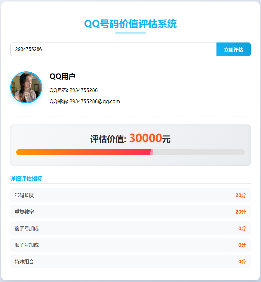 QQ号码价值评估源码（纯单页源码）