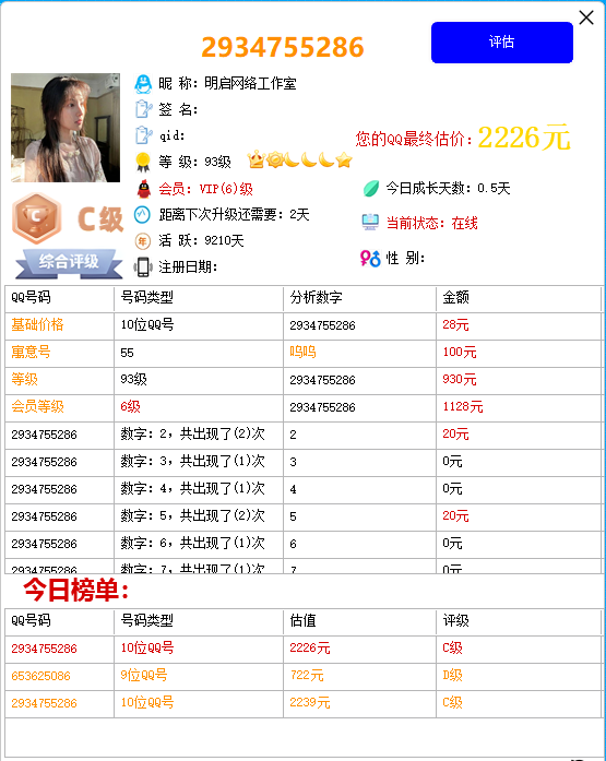 QQ账号价值评估工具软件-抖音直播互动火爆款！