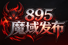 无忧魔域发布网